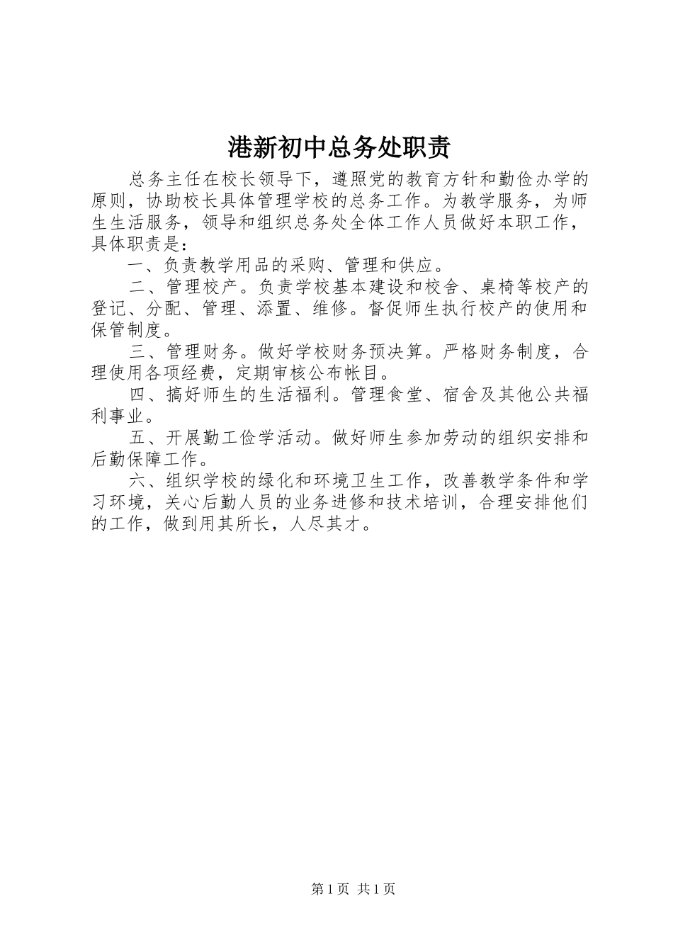 港新初中总务处职责_第1页