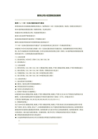 装饰公司小区营销活动案例分享