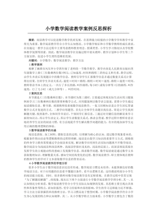 小学数学阅读教学案例反思探析