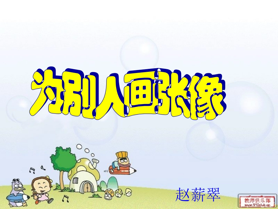 苏教版三年级下册语文习作二我的朋友_第1页