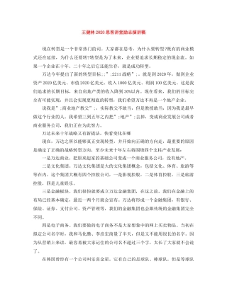 王健林2024思客讲堂励志演讲稿 