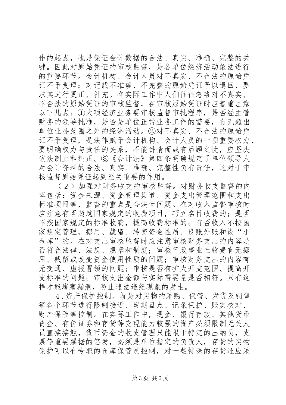 企业内部控制制度建设管见_第3页