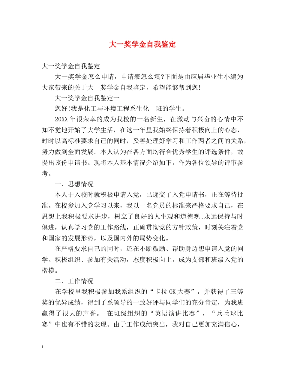 大一奖学金自我鉴定2 _第1页