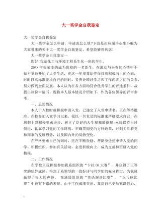 大一奖学金自我鉴定2 