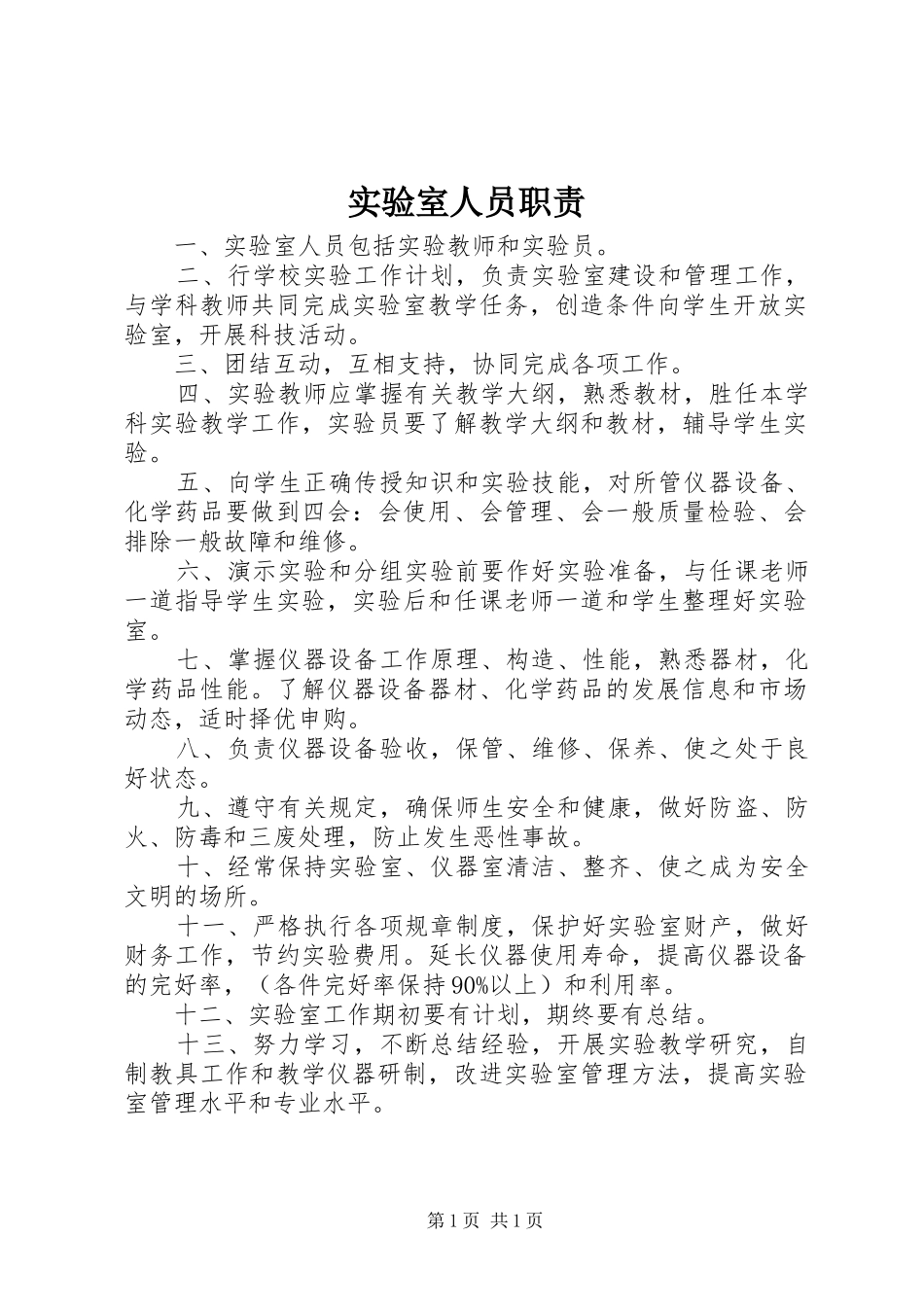 实验室人员职责_第1页