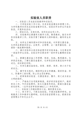 实验室人员职责
