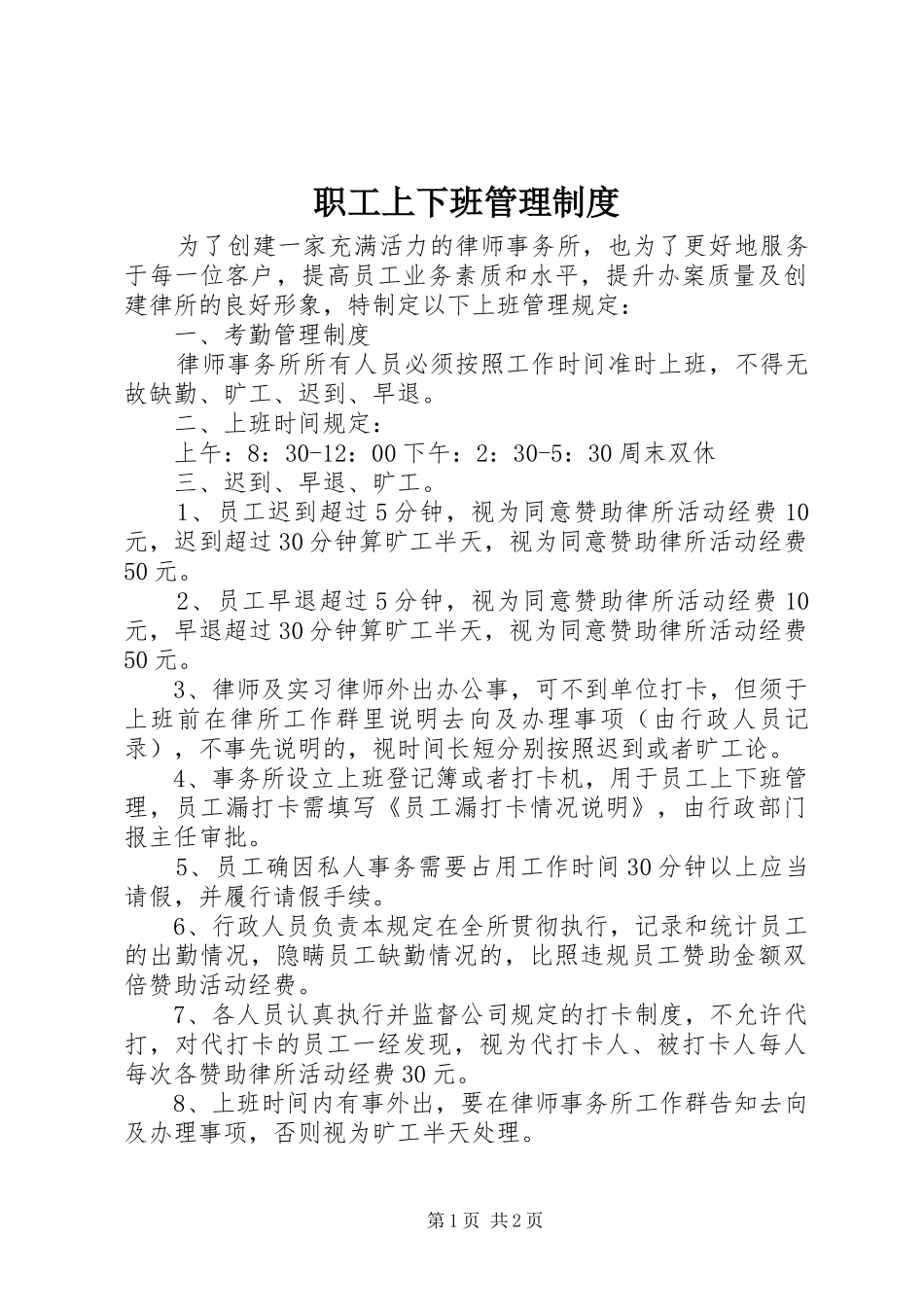 职工上下班管理制度_第1页