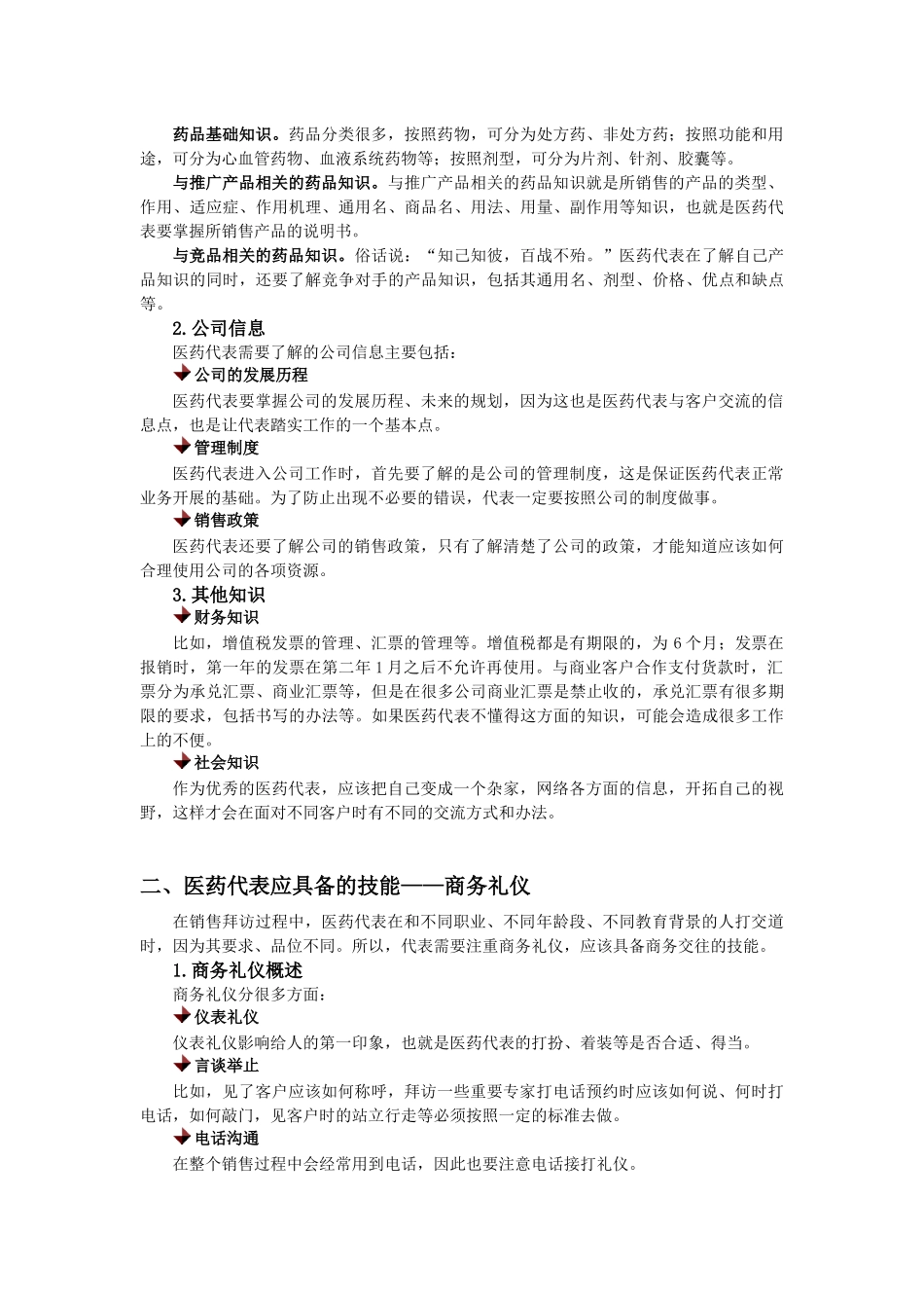 医药代表必备知识与技能_第2页
