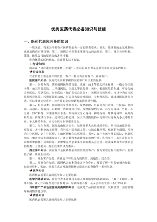 医药代表必备知识与技能