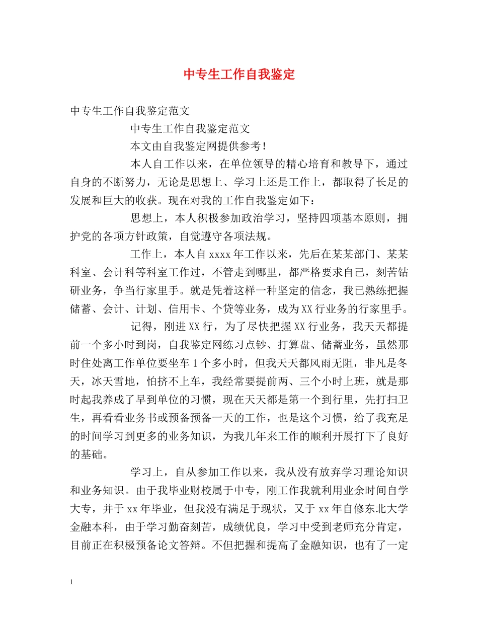 中专生工作自我鉴定 _第1页
