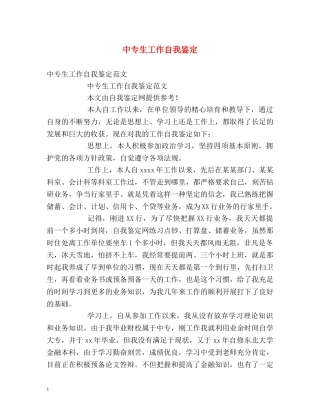 中专生工作自我鉴定 