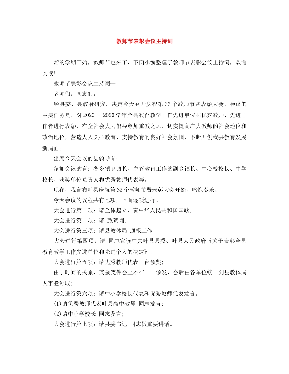 教师节表彰会议主持词 _第1页