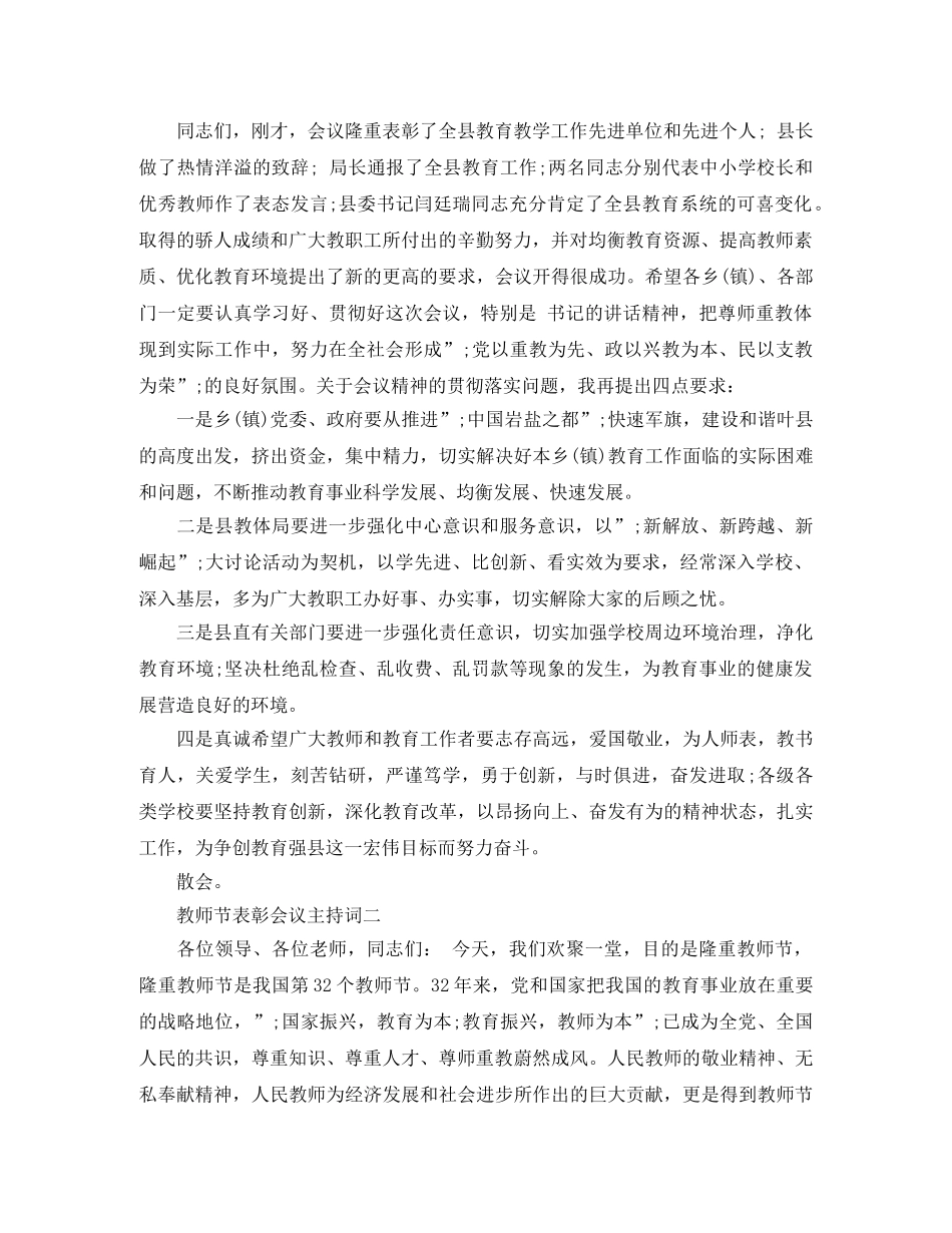 教师节表彰会议主持词 _第2页