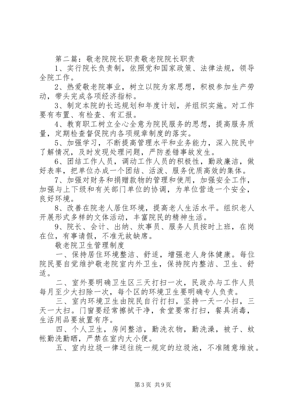 敬老院院长职责_第3页