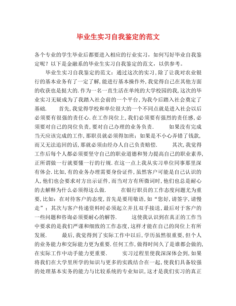 毕业生实习自我鉴定的范文 _第1页