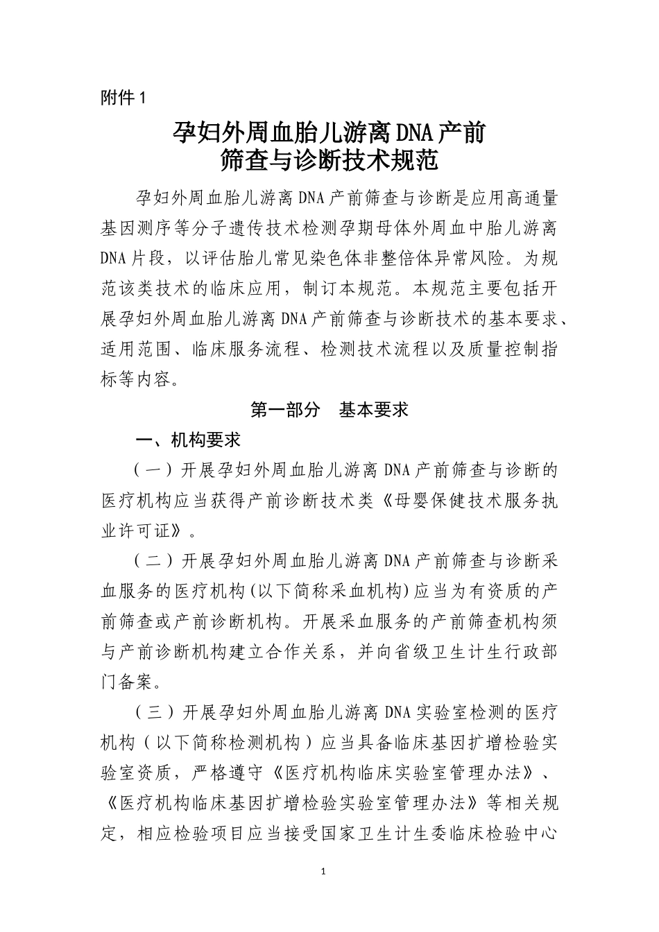 孕妇外周血胎儿游离DNA产前筛查与诊断技术规范_第1页