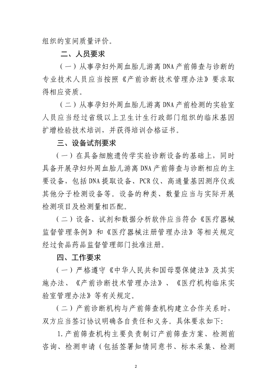 孕妇外周血胎儿游离DNA产前筛查与诊断技术规范_第2页