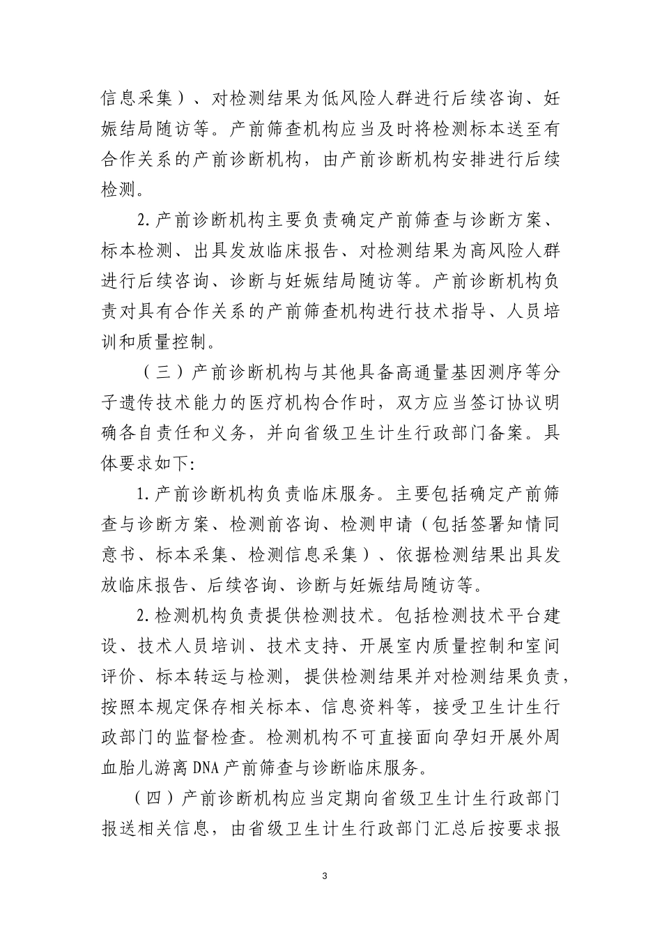 孕妇外周血胎儿游离DNA产前筛查与诊断技术规范_第3页