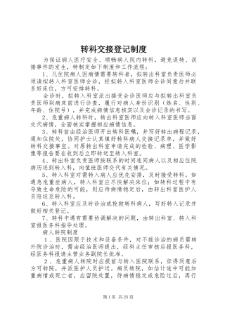 转科交接登记制度