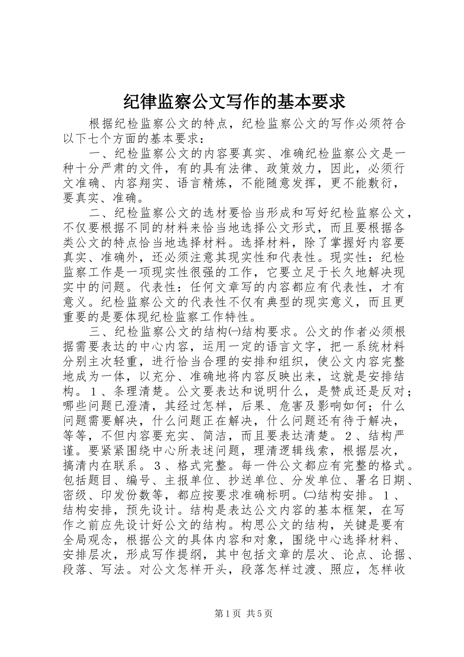 纪律监察公文写作的基本要求_第1页