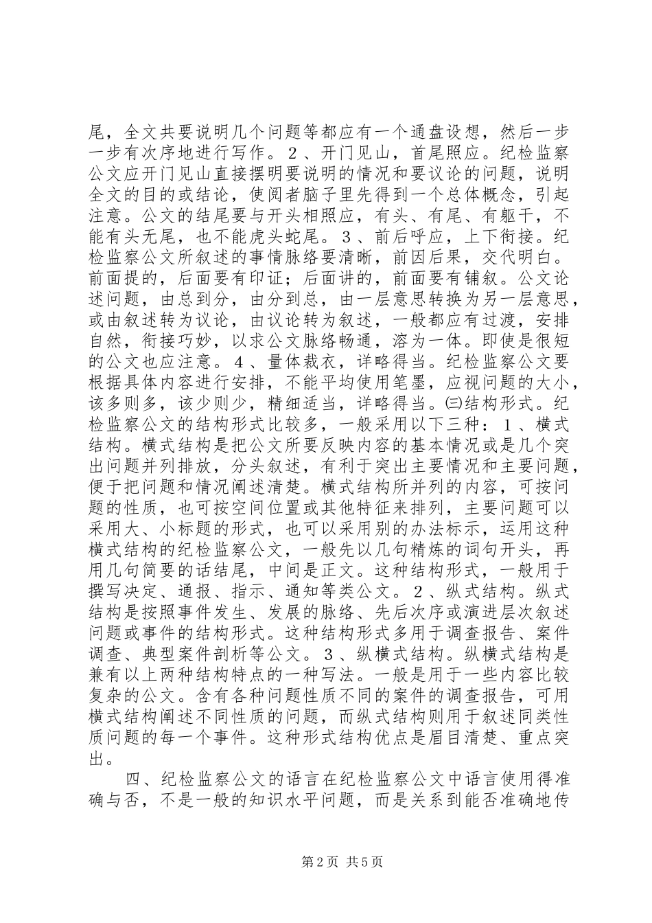 纪律监察公文写作的基本要求_第2页