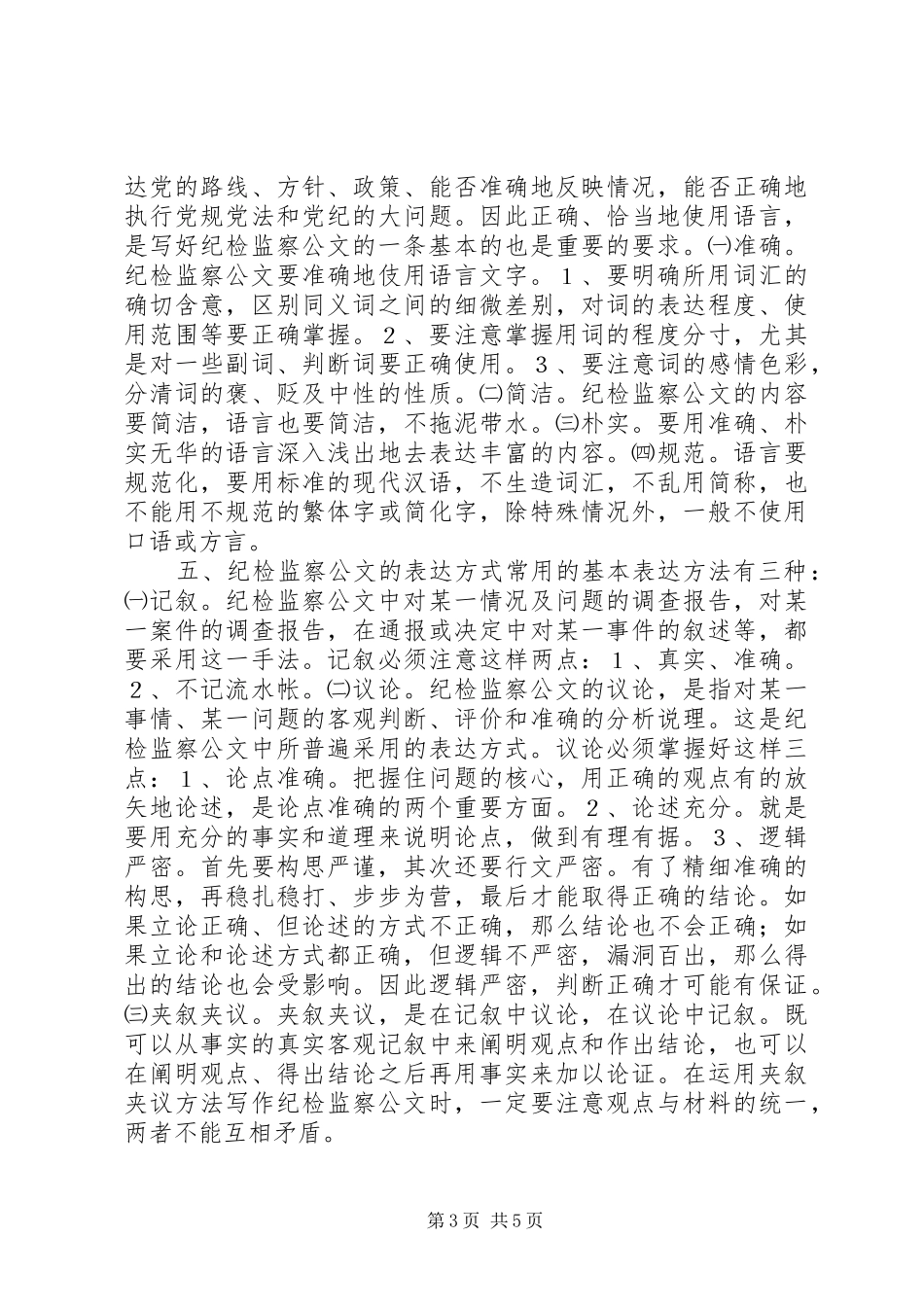 纪律监察公文写作的基本要求_第3页