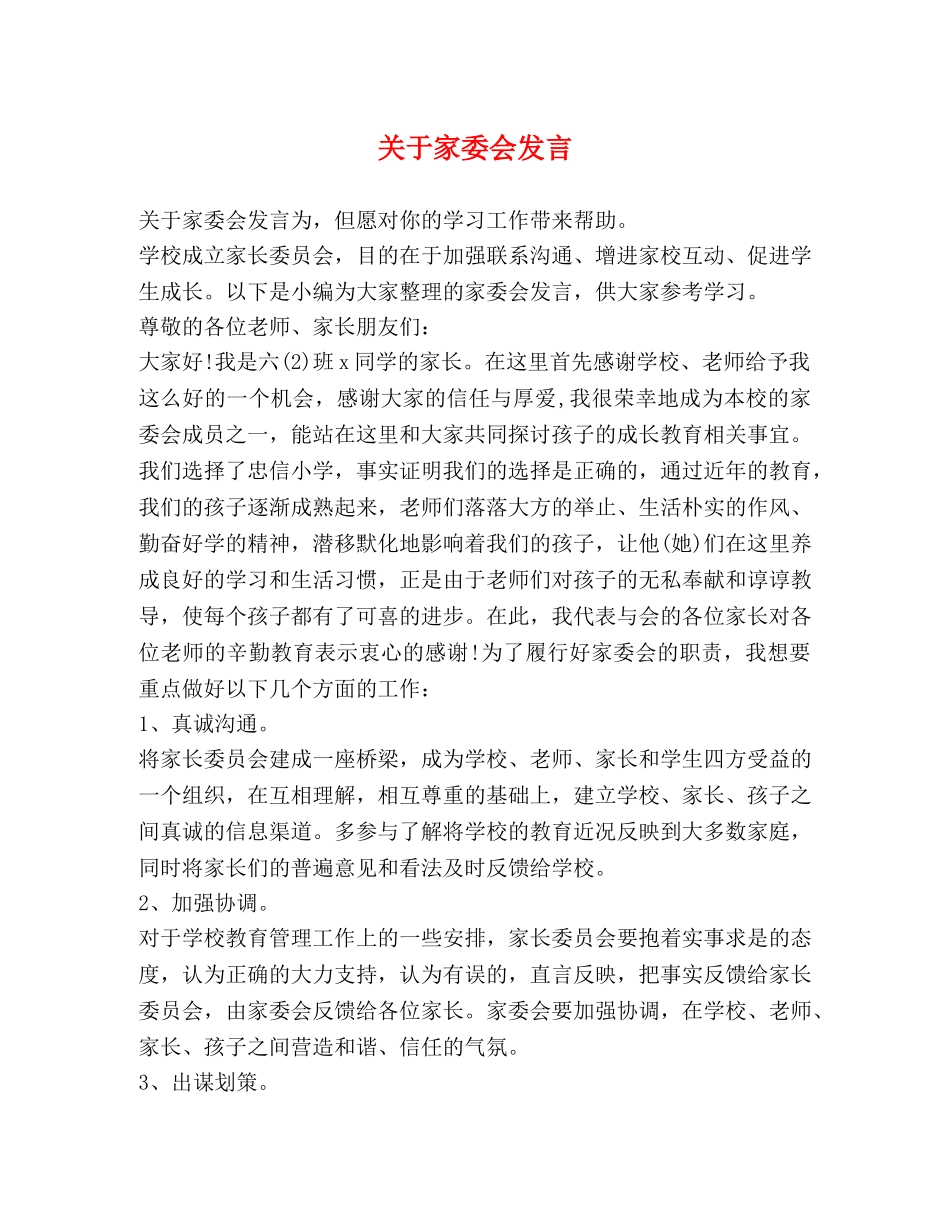关于家委会发言 _第1页