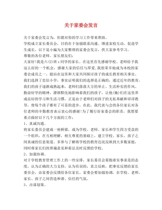 关于家委会发言 