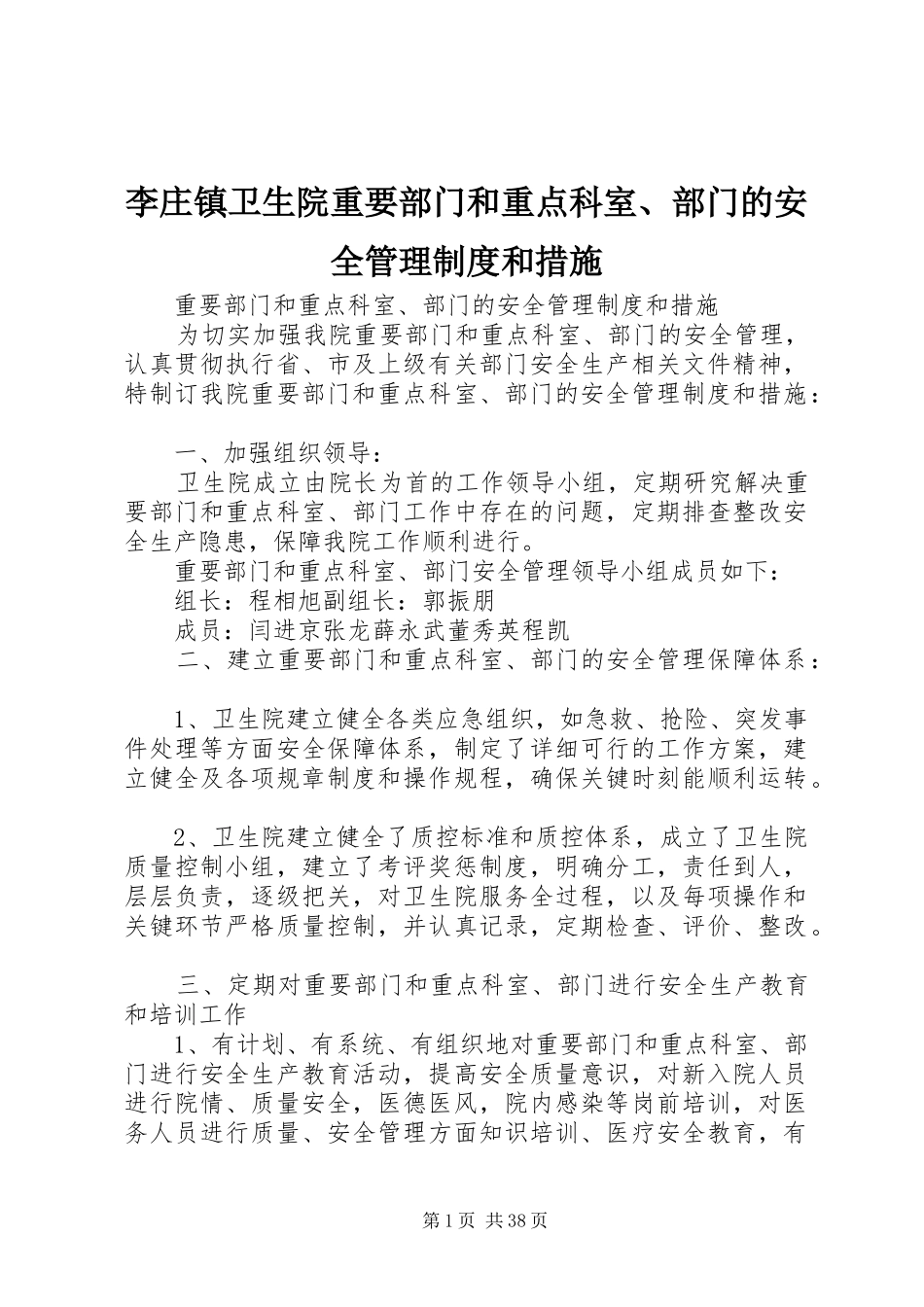 李庄镇卫生院重要部门和重点科室、部门的安全管理制度和措施_第1页