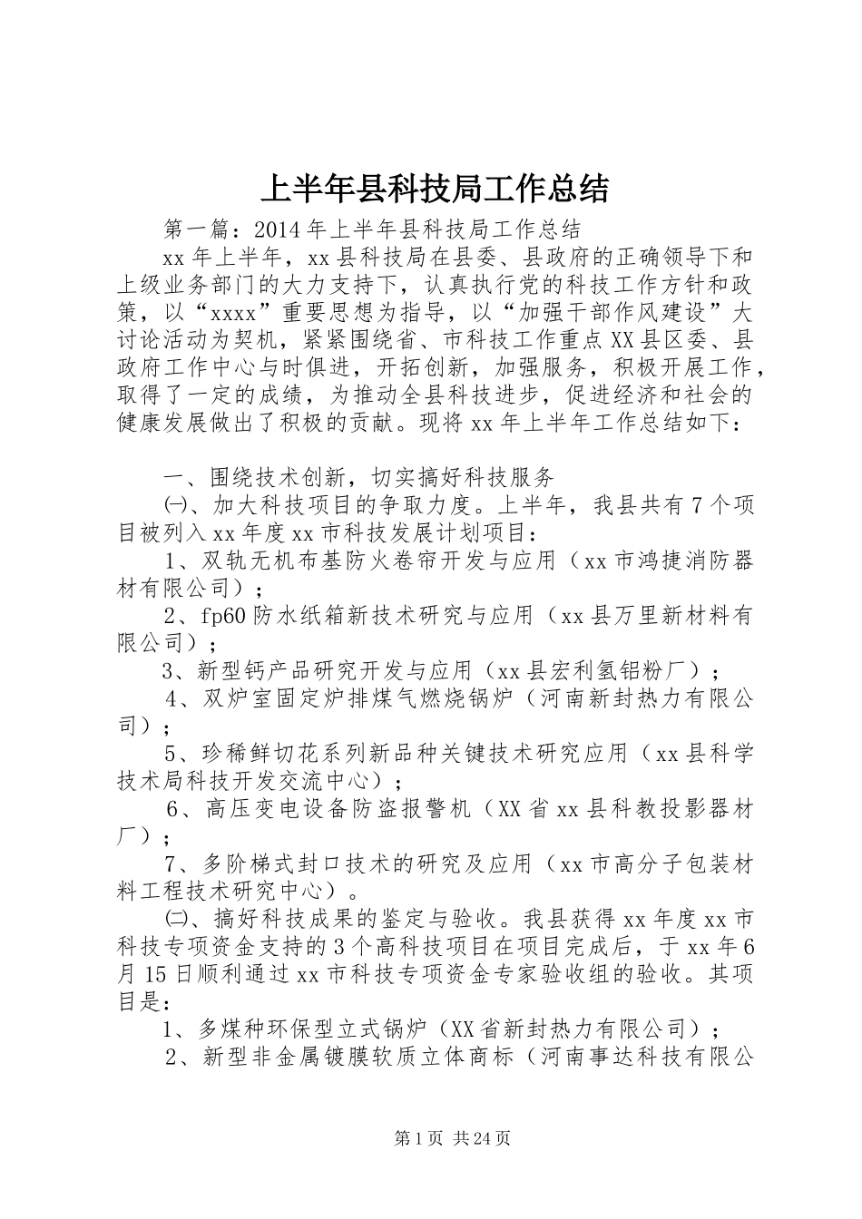 上半年县科技局工作总结_第1页