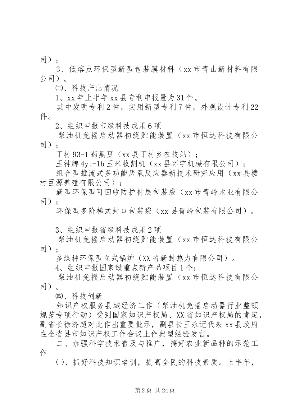 上半年县科技局工作总结_第2页