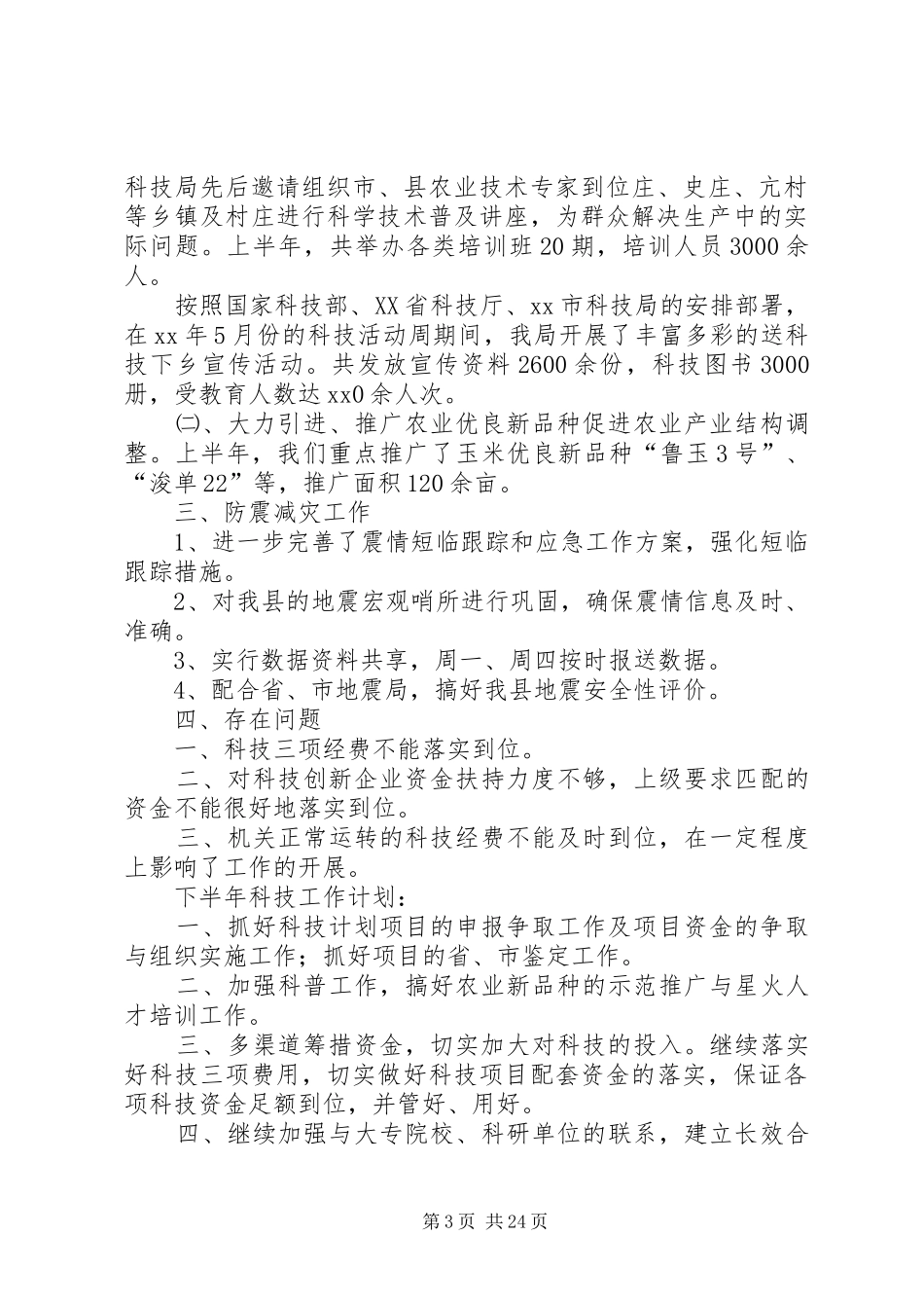 上半年县科技局工作总结_第3页