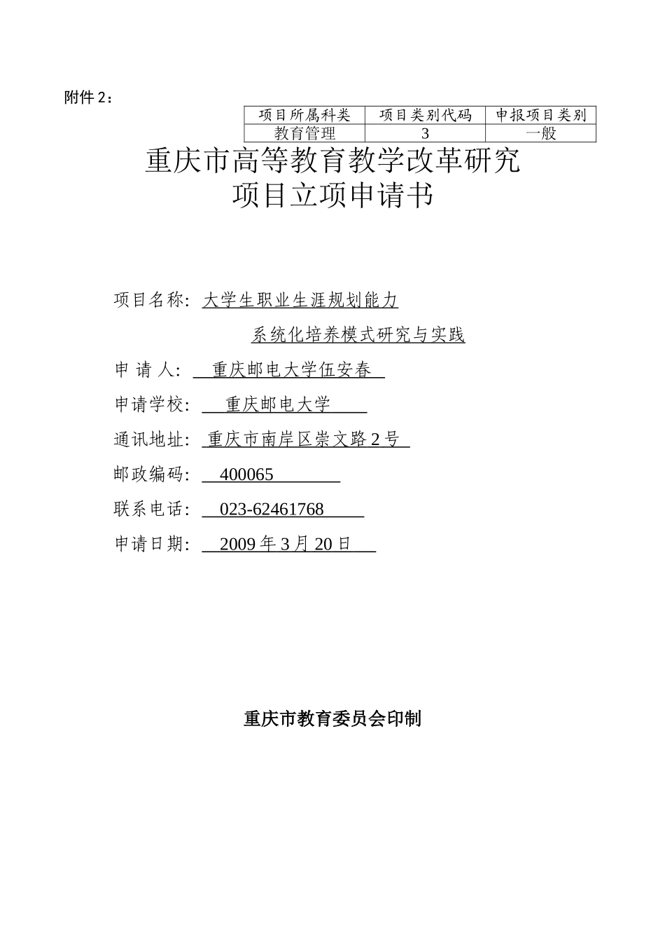 重庆市高等教育教学改革研究项目立项申请书_第1页