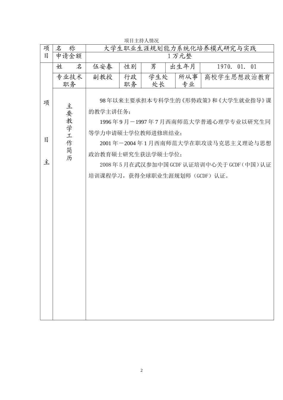 重庆市高等教育教学改革研究项目立项申请书_第3页