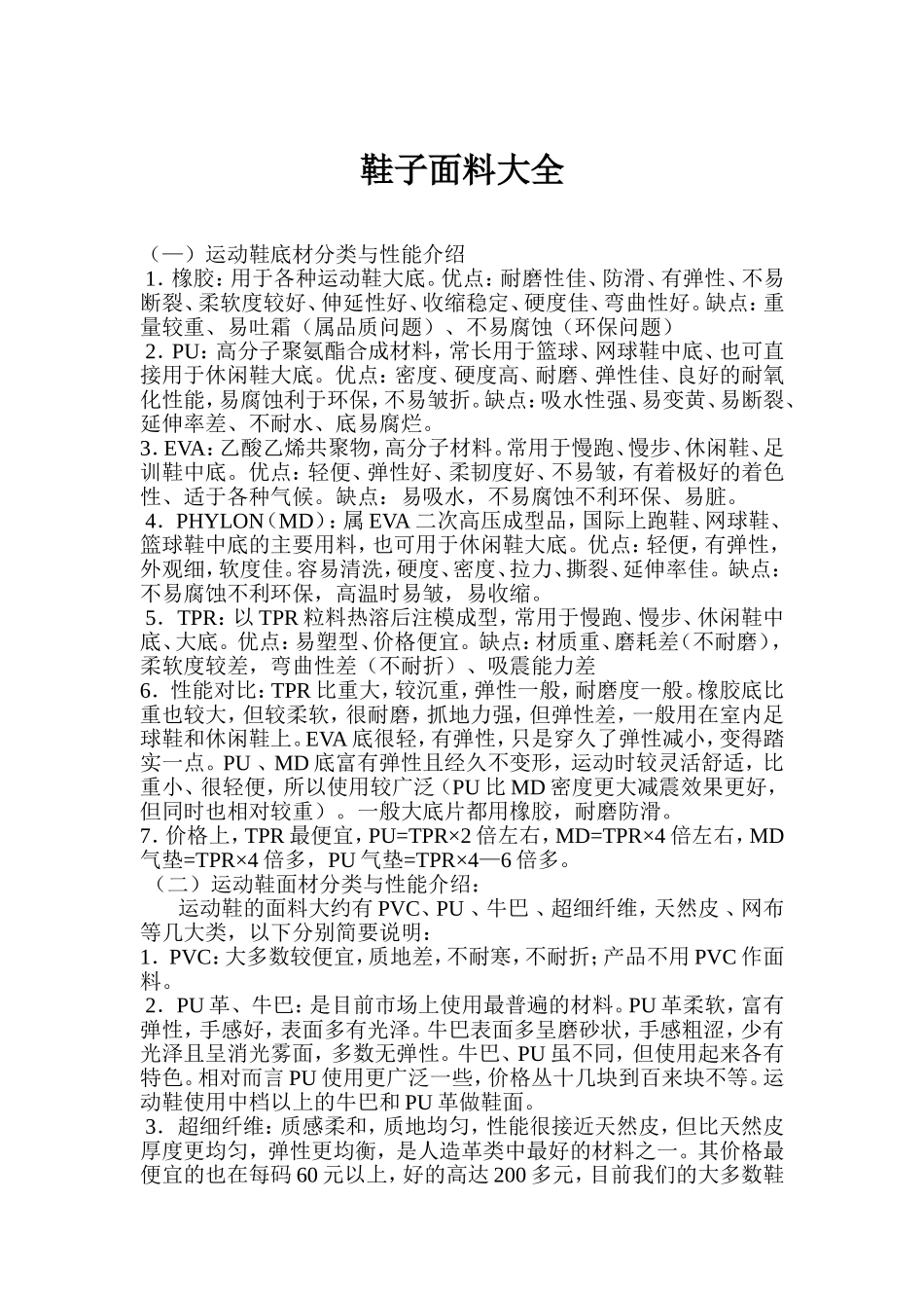 鞋子面料大全_第1页