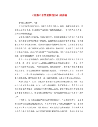 《自强不息的爱国情怀》演讲稿 