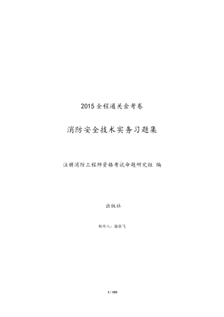 注册消防工程师考试习题集-消防安全技术实务含答案