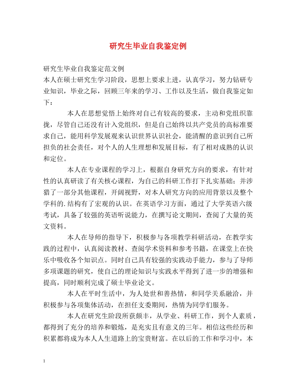研究生毕业自我鉴定例 _第1页