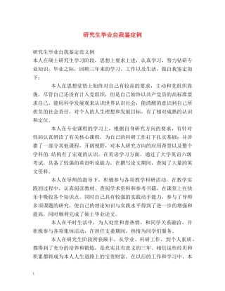 研究生毕业自我鉴定例 