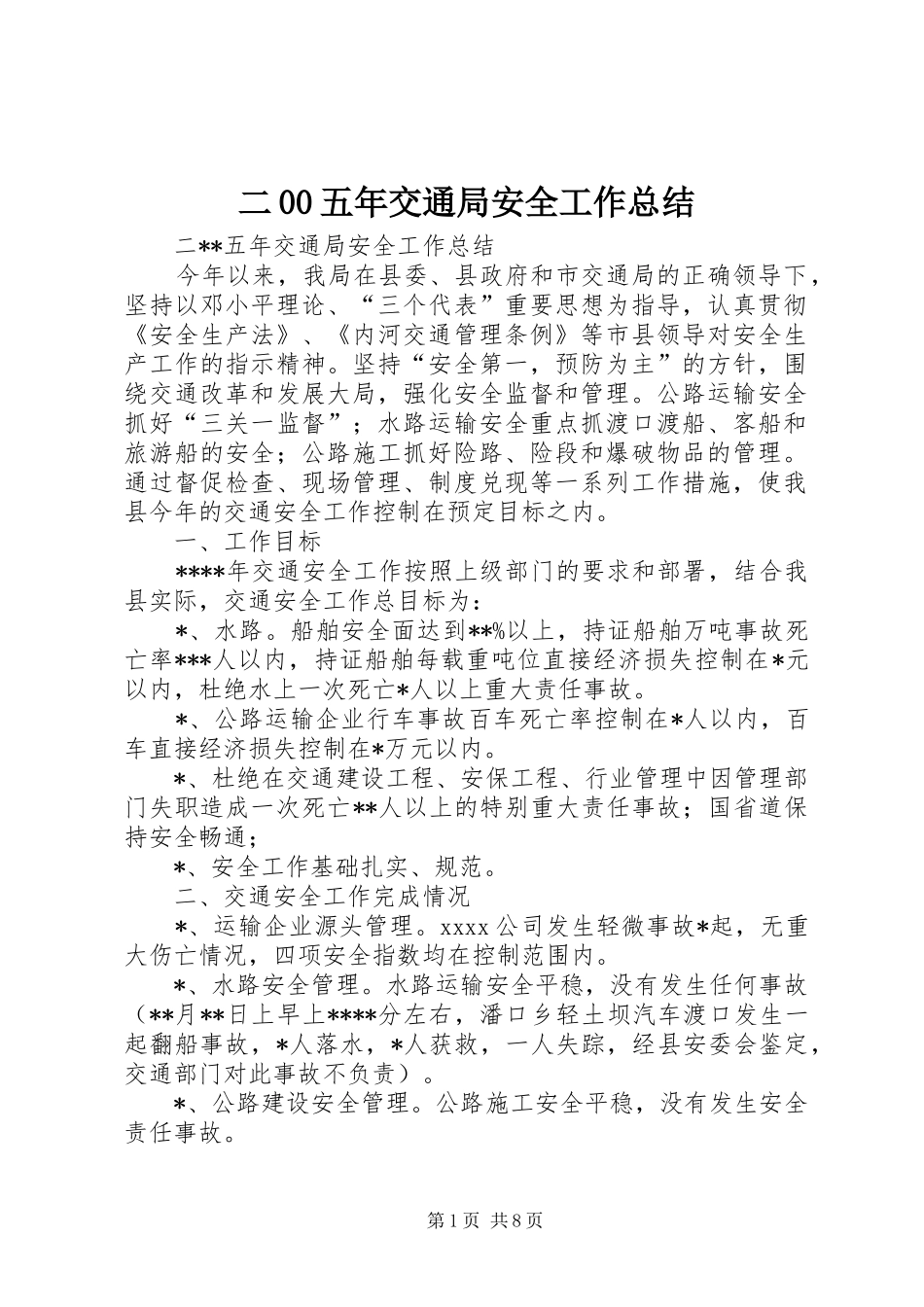 二00五年交通局安全工作总结_第1页