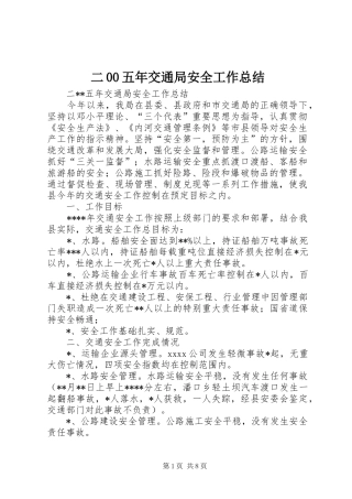 二00五年交通局安全工作总结