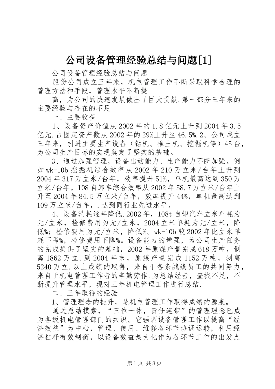 公司设备管理经验总结与问题[1] (3)_第1页