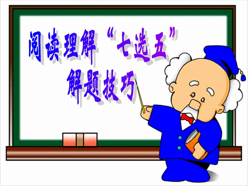 七选五解题技巧_第1页