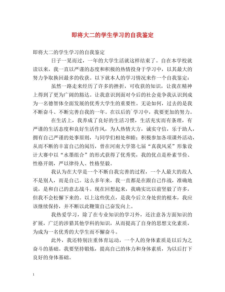 即将大二的学生学习的自我鉴定 _第1页