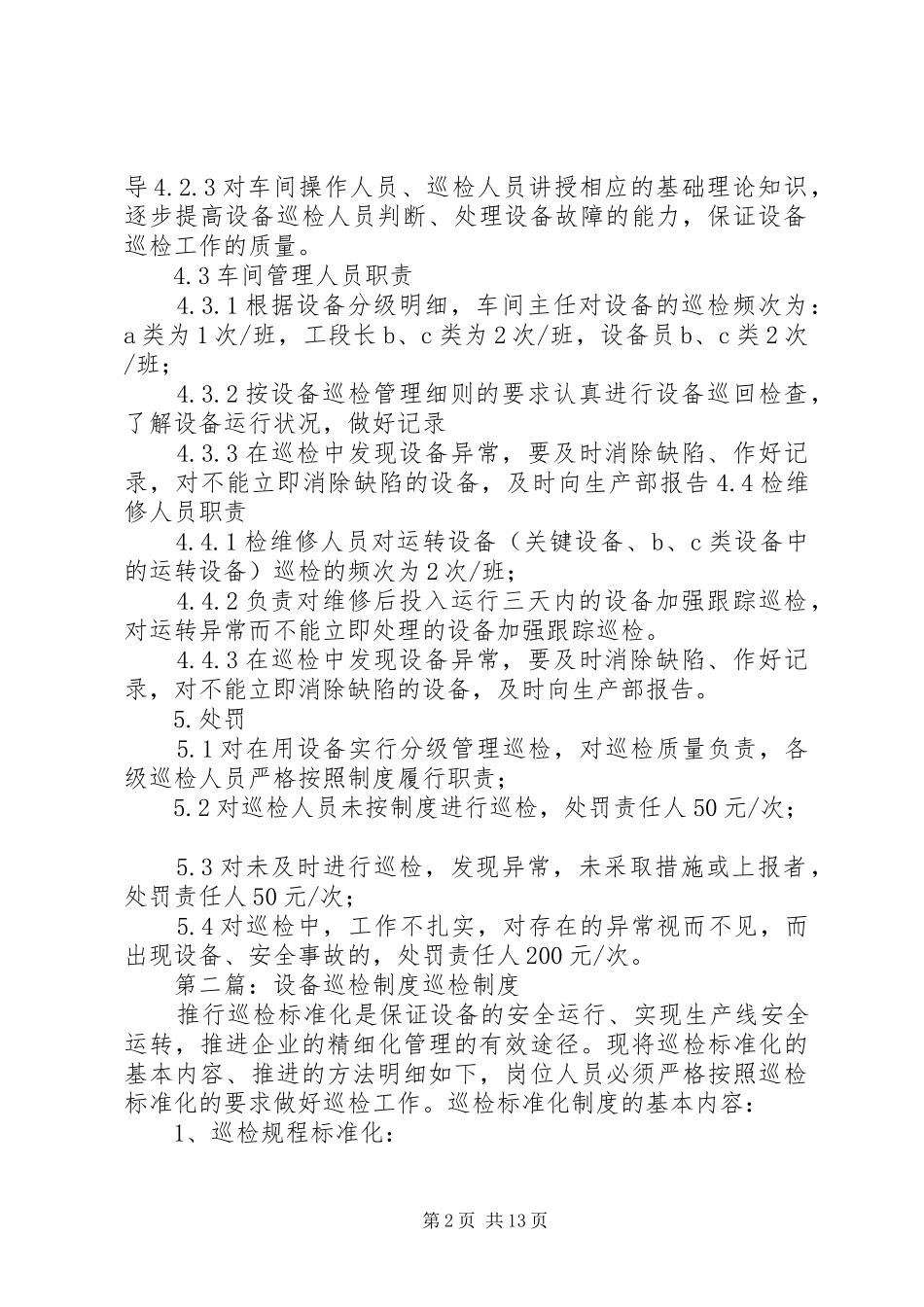 设备分级巡检制度_第2页