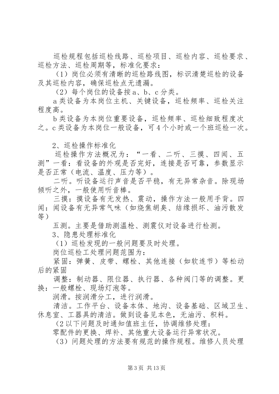 设备分级巡检制度_第3页