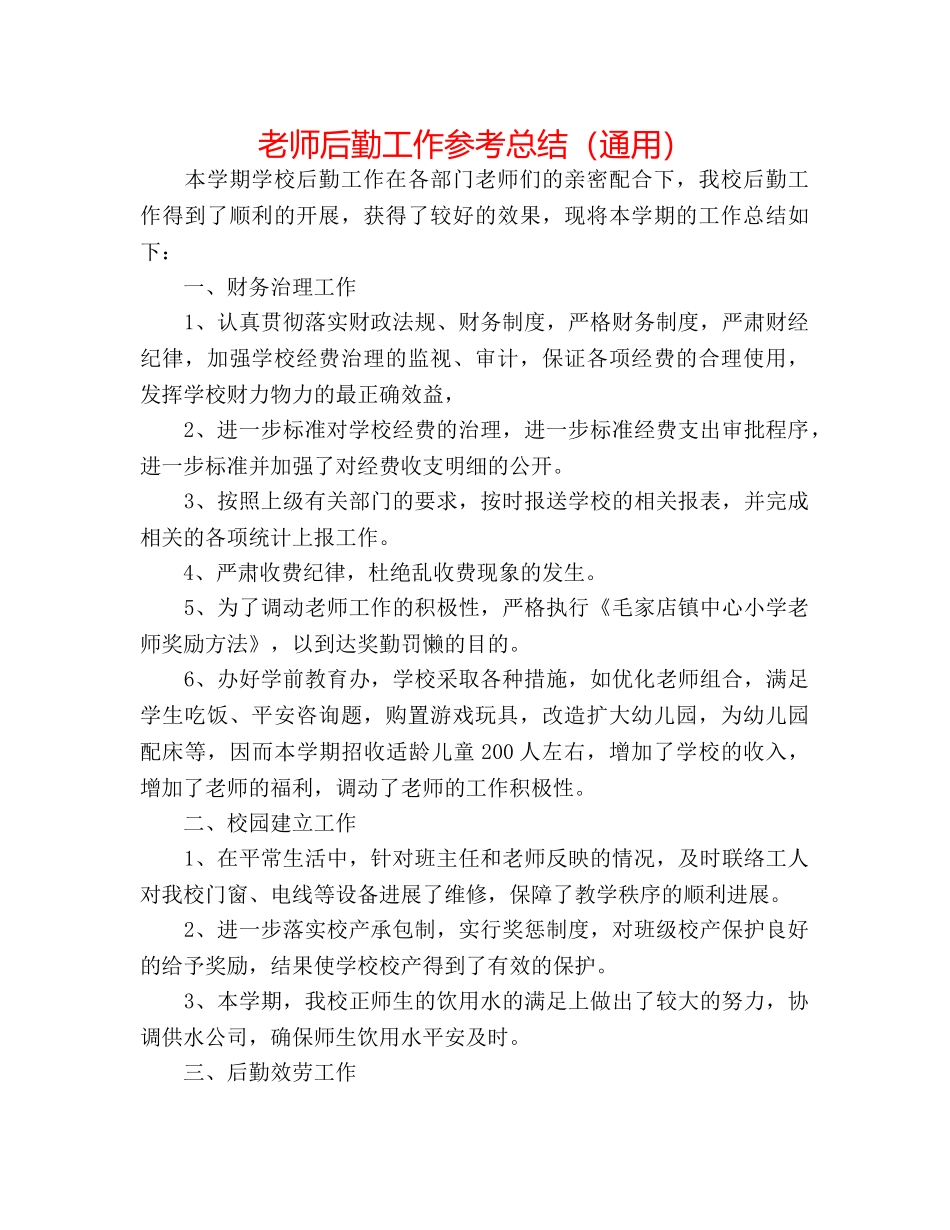 教师后勤工作参考总结（通用） _第1页
