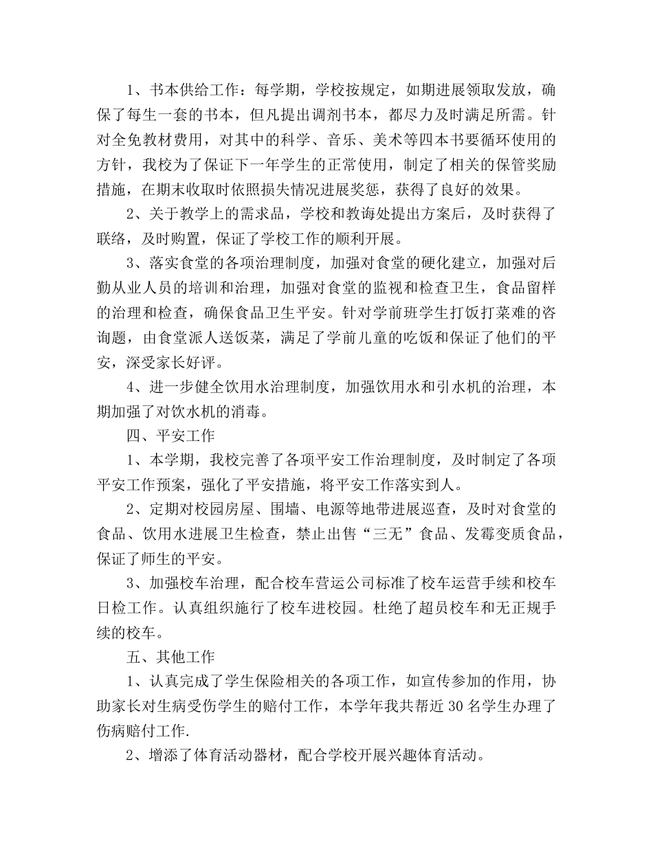 教师后勤工作参考总结（通用） _第2页