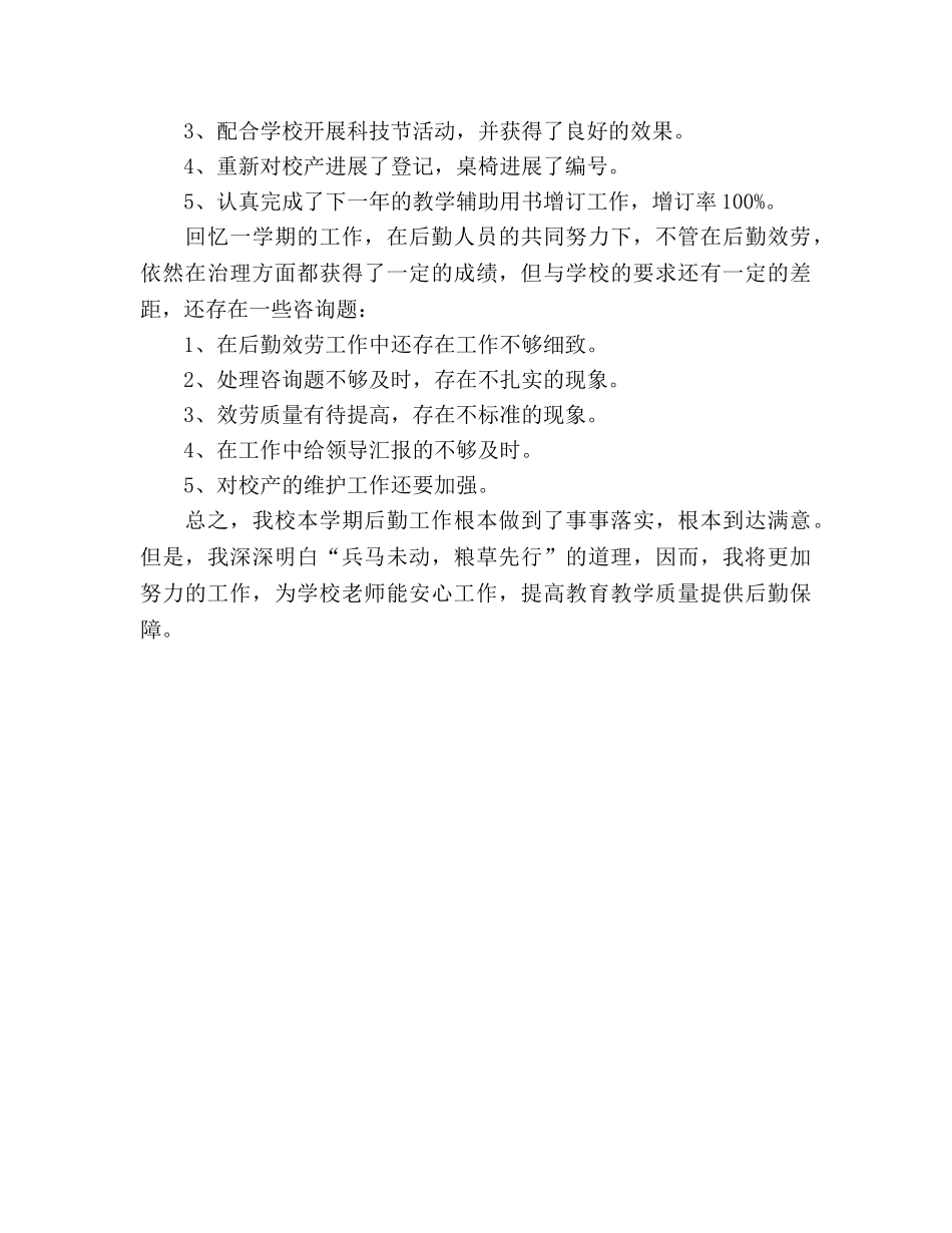 教师后勤工作参考总结（通用） _第3页