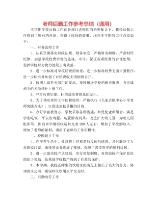 教师后勤工作参考总结（通用） 